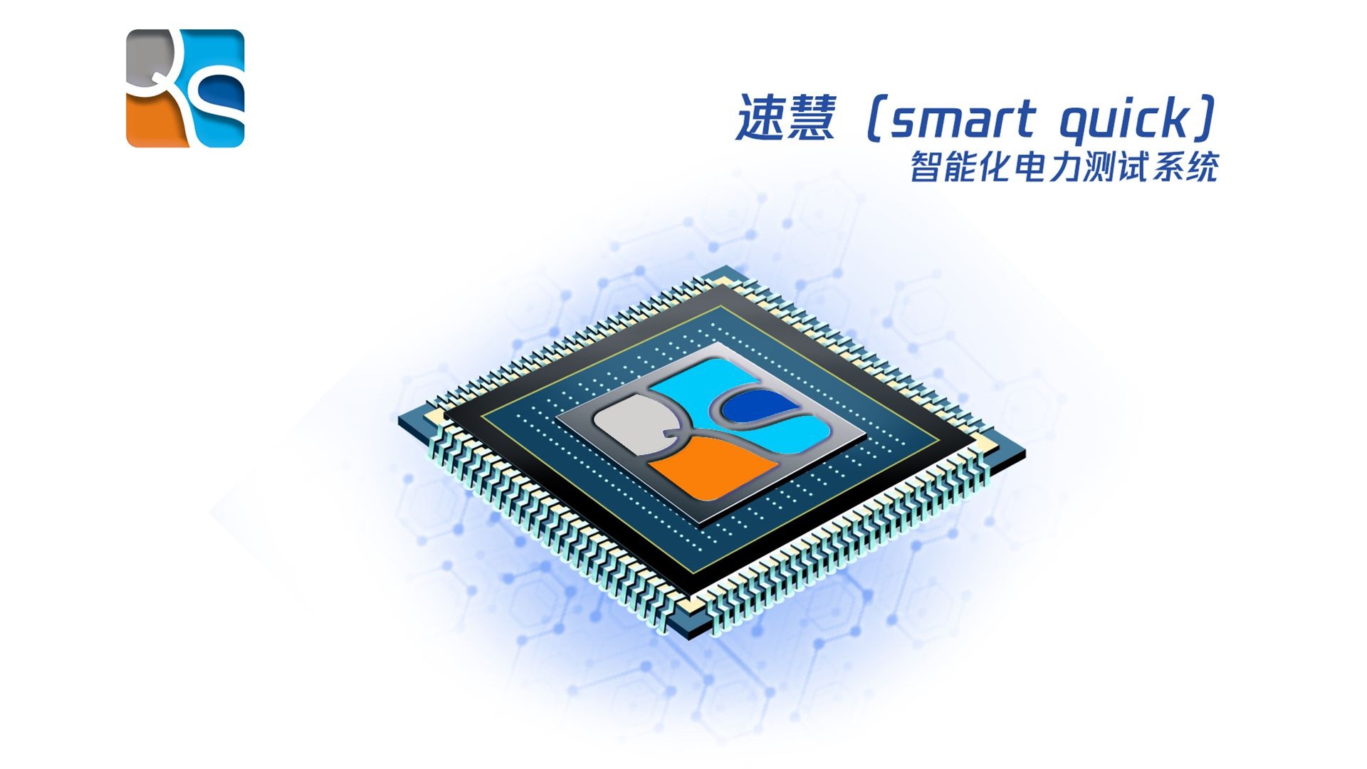 速慧（smart quick）智能化電力測試系統(tǒng)