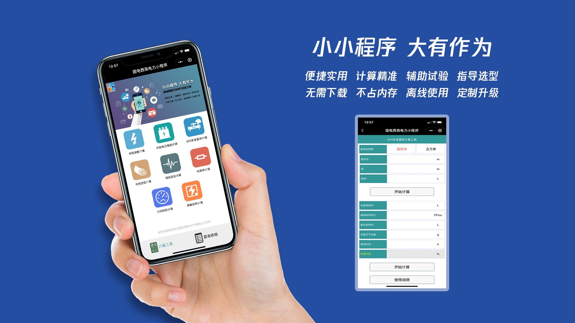 小小程序，大有作為，便攜實(shí)用，計(jì)算精準(zhǔn)，輔助試驗(yàn)，指導(dǎo)選型，無需下載，不占內(nèi)存，離線使用，定制升級