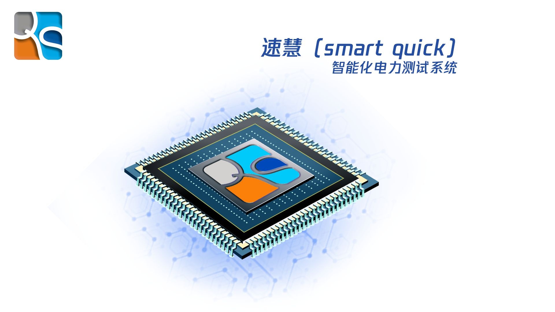 速慧（smart quick）智能化電力測試系統(tǒng)