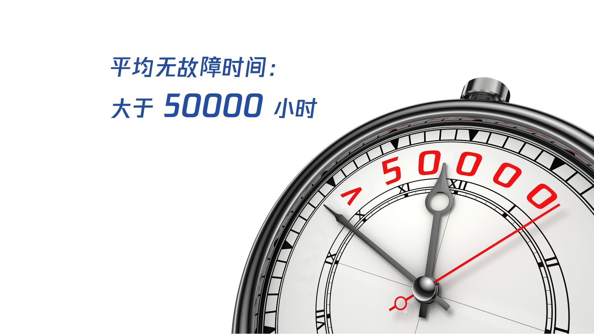 平均無故障時間：大于50000小時